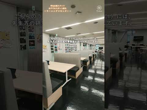 『地域創生学部専用フロア編』学生広報スタッフおすすめスポット紹介！ #キャンパスライフ #地域創生 #学部 #大正大学 #大学生