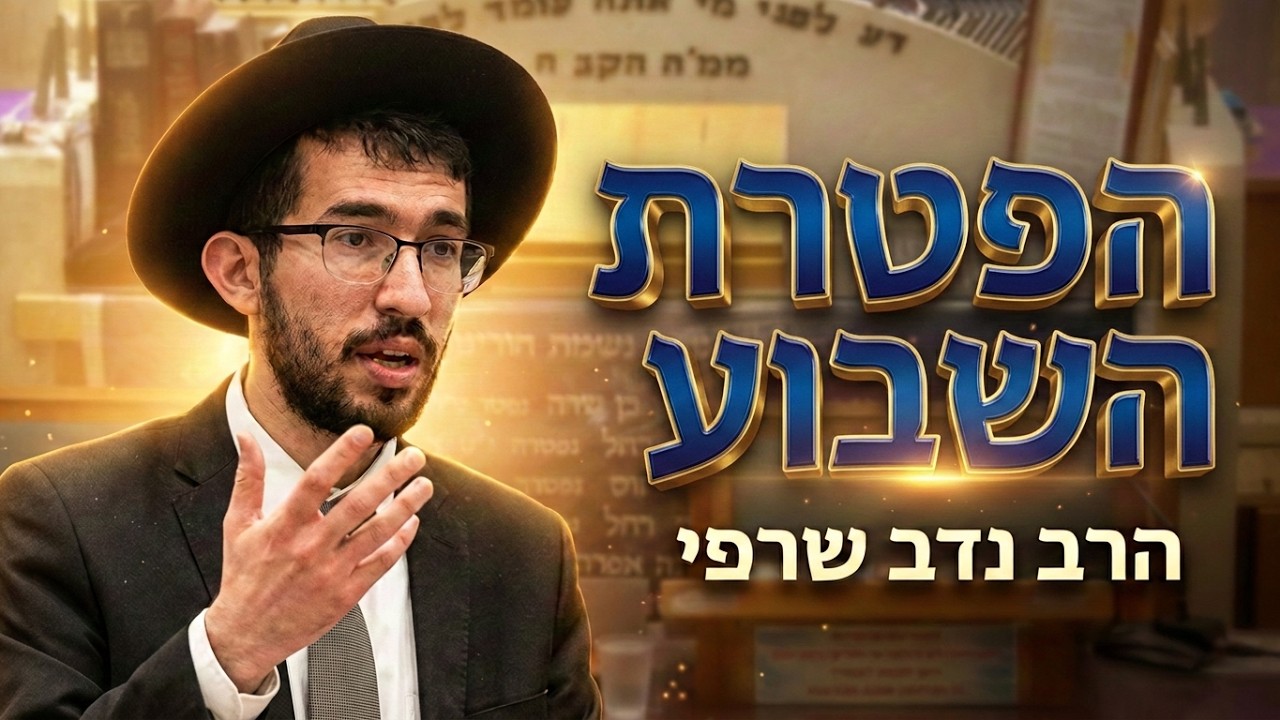 הרב נדב שרפי  •  הפטרת השבוע  • בית הכנסת היזדים