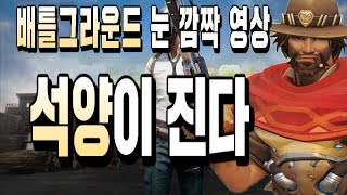 [ 배틀그라운드 ] 리볼버로 멀리 있는 상대 헤드샷 맞췄습니다. # 석양이진다