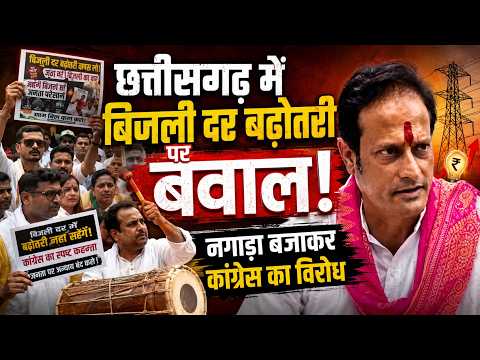 CG Electricity Tariff Hike: छत्तीसगढ़ में बिजली दर बढ़ोतरी पर बवाल: नगाड़ा बजाकर कांग्रेस का विरोध