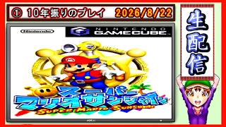 コツ生【スーパーマリオ サンシャイン】10年振りに清掃マリオさん社員 2026/8/22