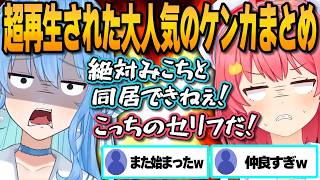 【まとめ切り抜き】みこめっとがケンカして大爆笑を生んだ大人気の面白シーンまとめ【ホロライブ/切り抜き/hololive/さくらみこ/星街すいせい/holoGTA/ホロARK】