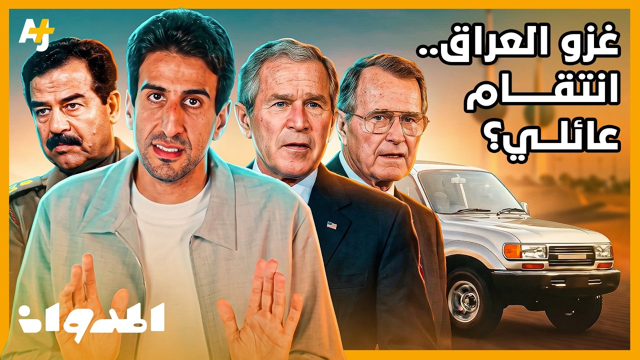 المدوان | ما سر إصرار جورج بوش على غزو العراق؟ هل كان انتقاماً من صدام؟