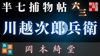 【朗読】半七捕物帳　岡本綺堂作「川越次郎兵衛」　　朗読七味春五郎／発行元丸竹書房