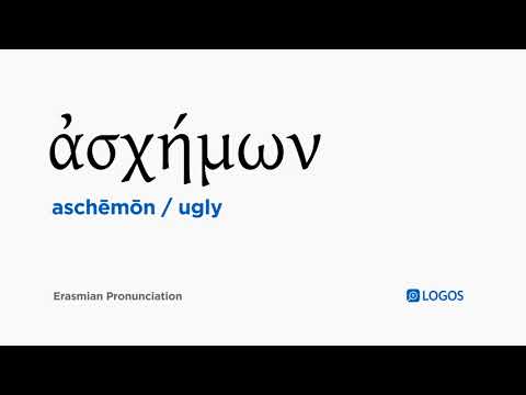 How to pronounce Aschēmōn in Biblical Greek - (ἀσχήμων / ugly)