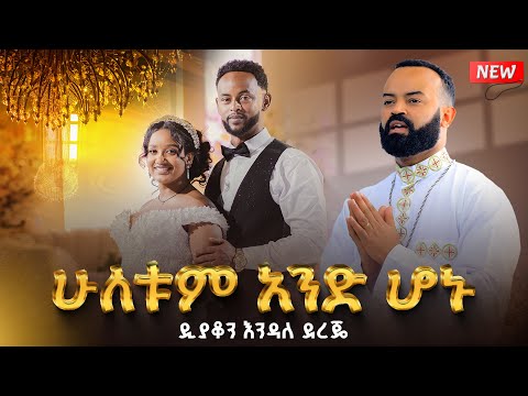 ሁለቱም አንድ ሆኑ