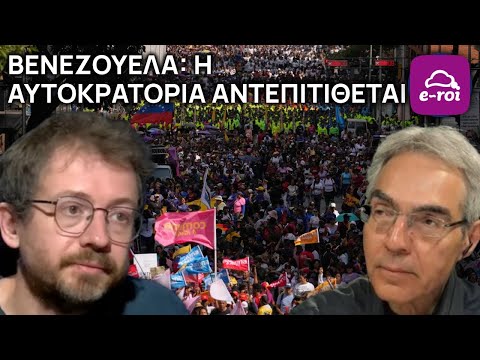 Τζήμας | #Βενεζουέλα: Η Αυτοκρατορία Αντεπιτίθεται - Στην Αιχμή του Δόρατος