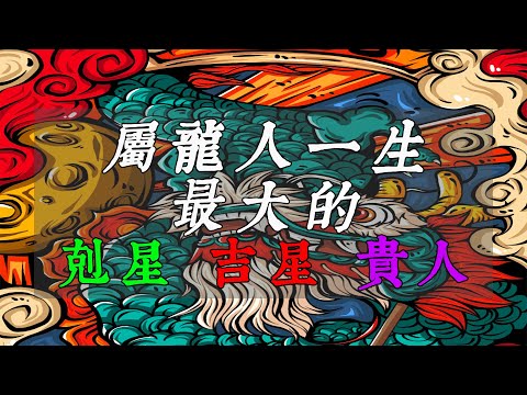 龍三合貴人