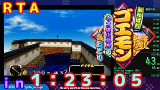 【RTA】がんばれゴエモン　ネオ桃山幕府のおどり　any% "1:23:05"