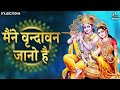 मैंने वृन्दावन जानो है Maine Vrindavan Jano Hai Krishna Bhajan