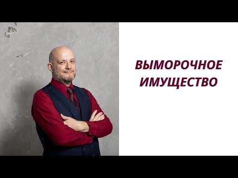 Выморочное имущество