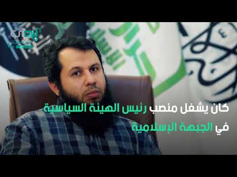 مقطع تعريفي لحسان عبود أبو عبدالله الحموي مؤسس وقائد حركة أحرار الشام الإسلامية