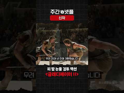 이번 주 신작 소개 《글래디에이터 II》