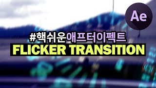 #핵쉬운애프터이펙트 Flicker Transition 만들기! 빠르게 교차되는 화면전환! (With Strobe Light, Direction Blur, Wiggle)