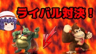 【スマブラSP】ライバル対決！キングクルールVSドンキーコング！【ゆっくり実況】