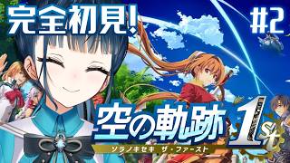 【空の軌跡 the 1st】# 2 ¦ 完全初見！忘れられない旅、始めよう。🪽【にじさんじ/山神カルタ】