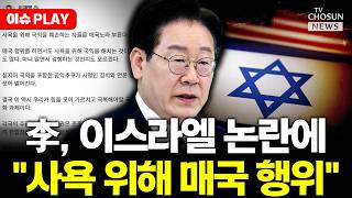 [????이슈PLAY] 이재명, 이스라엘 논란에 사욕 위해 매국 행위
