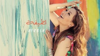 كلمات اغنية فريش لطيفة