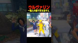 ウルヴァリン 日本で〇〇すると…… 　　　　　#ウルヴァリン #マーベル #shorts #面白い