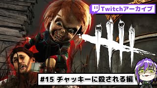 【DbD#15】チャッキーに会いに行った