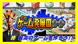 ゲーム大賞が取りたい！…でも最高のゲーム作りまくってガッポガッポ稼いでいくゲーム会社運営【ゲーム発展国++】