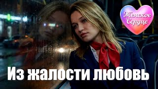 ЖЕНСКОЕ СЕРДЦЕ – ИЗ ЖАЛОСТИ ЛЮБОВЬ 💗 ️Любовная лирика
