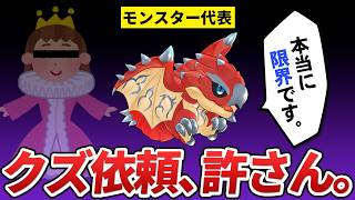 リオレウスが、クソ依頼をかましてくる依頼主にブチギレているようです