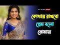 Kotha rakhbo prem bolo tomay। অসাধারণ পুরোনো গান। Bengali movies old song