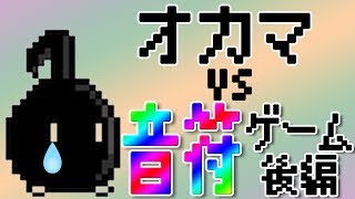 オカマが喘ぎ声で音符ゲーム♡【休むな！８分音符ちゃん♪ 後編】