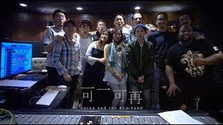 《可一可再》THE ALBUM 陳奕迅 eason and the duo band [Making Of]
