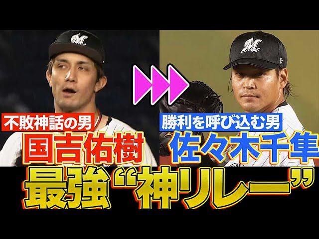 【最強神リレー】マリーンズ・国吉・佐々木千隼『不敗神話の男→勝利を呼び込む男』