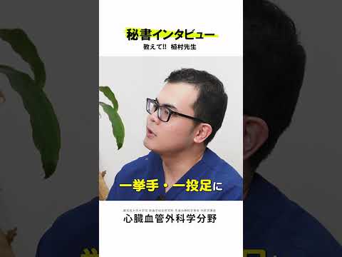 医学科 秘書さんが心臓血管外科医にインタビュー vol.3　#鹿児島大学病院 #心臓血管外科