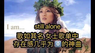 浜崎あゆみ -  still alone |from Album「I am...」|Ayumi Hamasaki |日中歌詞付