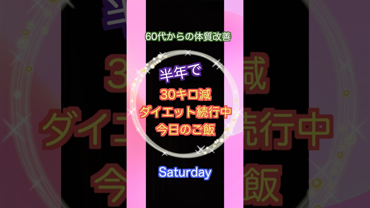 半年で30キロ痩せた66歳リバウンド防止のリアル飯#ダイエット飯　 #Shorts　#減量飯　#カーブス #あすけん　#ダイエット飯　#リバウンド防止