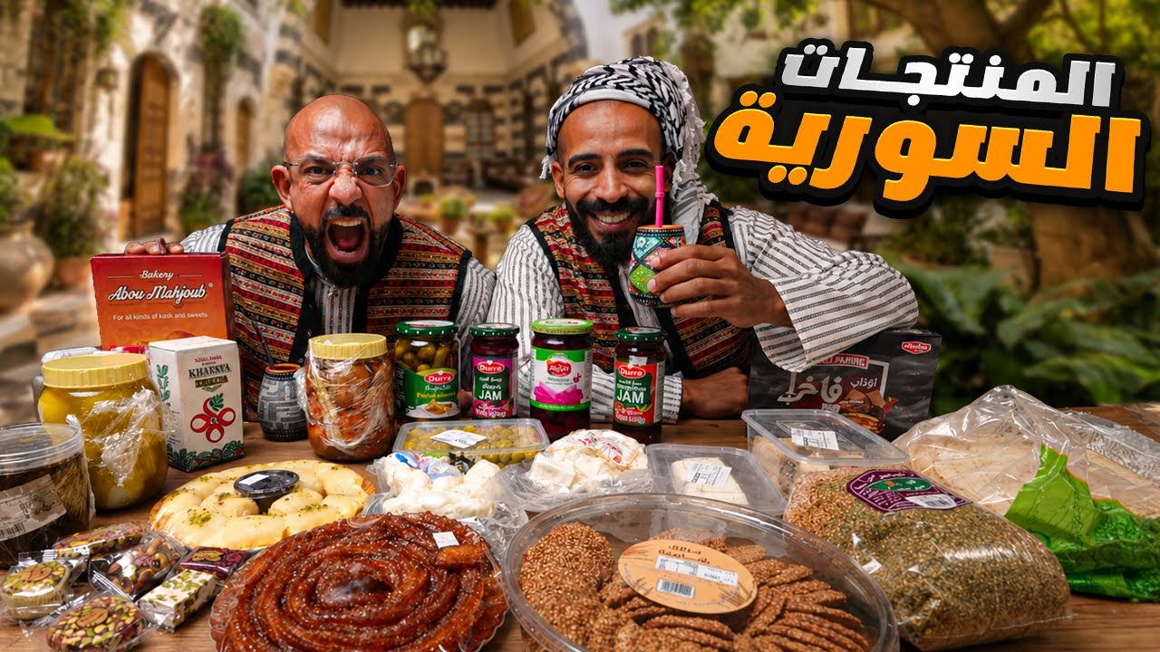  تجربة منتجات سورية لاول مرة 🇸🇾 