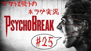 【ホラゲ サイコブレイク】 おっさん二人で実況プレイ #25