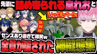 全員集合されて詰められる皇れおと先輩たちの爆笑神擬態集がこちらw【にじさんじ切り抜き】【めっちゃカメレオン/不破湊/魁星/伊波ライ/赤城ウェン/五木左京etc...】