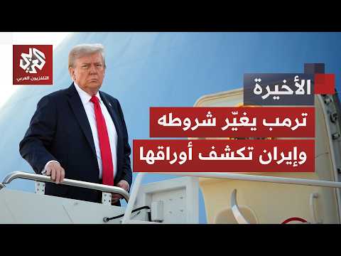 ترمب يعيد صياغة الاتفاق وإيران تفرض كلمتها.. تسريبات تكشف ما غيّره الرئيس الأميركي