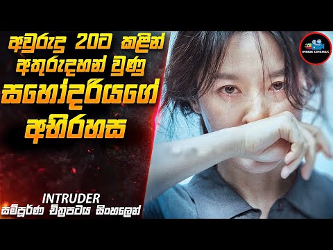 අවුරුදු 20ක රහසක් 😱| Intruder Movie Sinhala | Inside Cinemax