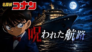 【舞台は豪華客船】ミステリークルーズに招待されたコナンたちが、船内で巻き起こる様々な難事件に挑むミステリーADV【名探偵コナン 呪われた航路 】【アーカイブのイッキ見配信】