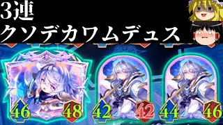 【ゆっくり実況】スタッツ40のバリア持ち！！3連クソデカワムデュス！【Shadowverse Worlds Beyond】