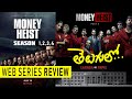 MONEYHEIST 1 2 3 4 SEASONS WEBSERIES REVIEW TELUGU REVIEW