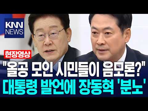"올림픽공원 모인 시민들이 음모론자?" 이재명 대통령 발언에 장동혁 '분노'