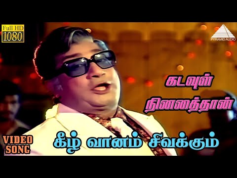 கடவுள் நினைத்தான் HD Video Song | கீழ் வானம் சிவக்கும் | சிவாஜி கணேசன் | சரிதா | M.S.விஸ்வநாதன்