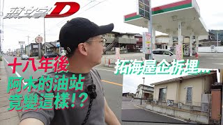 【CC字幕】十八年後 阿木油站竟變成這樣? 拓海的家也不見了!? 五連髮夾彎遊戲比現實好跑｜港產片朝聖地《頭文字D》下集 群馬、涉川