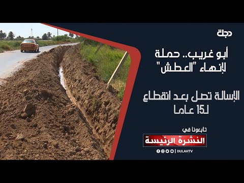 شاهد بالفيديو.. نشرة الاخبار الرئيسة من قناة دجلة الفضائية 2021-9-14