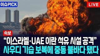 [이슈PICK] "이스라엘·UAE 이란 석유 시설 공격"... 사우디 기습 보복에 중동 불바다 됐다 / 사건텔러