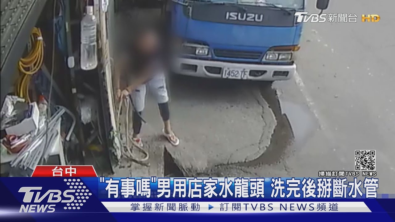 「有事嗎」男用店家水龍頭　洗完後掰斷水管
