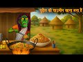 Chudail Ki Chowmein Khana Mana Hai Witch Chowmein Hindi Story Horror Stories Chudail Kahani