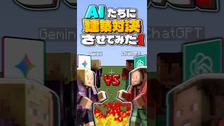 マイクラでChatGPTとGeminiに建築対決させてみたらどうなるの?【Part2 犬編】 #shorts #minecraft #ai